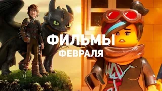 10 самых ожидаемых фильмов февраля 2019