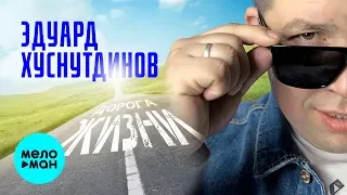 Эдуард Хуснутдинов  -  Дорога жизни (Single 2020)