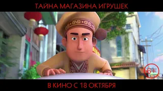 Тайна магазина игрушек. Официальный Трейлер.