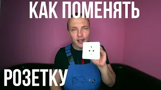 как поменять розетку своими руками как установить розетку розетка установка розеток электромонтаж