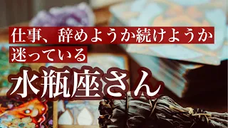 【水瓶座さん】今の仕事、辞めたらどうなる？辞めなかったらどうなる？☆この動画を見つけた時がタイミング《タロットリーディング》