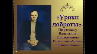 В.Г.Распутин "Уроки доброты"