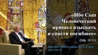 «Ибо Сын Человеческий пришел взыскать и спасти погибшее» (Мф. 18:11)