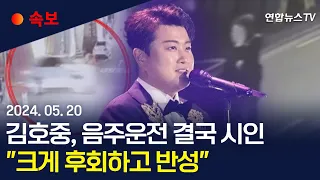 [속보] 김호중, 사고 열흘 만에 음주운전 결국 시인…"한순간의 잘못된 판단" / 연합뉴스TV (YonhapnewsTV)