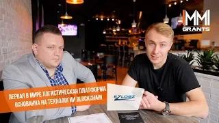 Логитическая платформа на Blockchain - EZlogz (S.Karman & Alex Balbus)