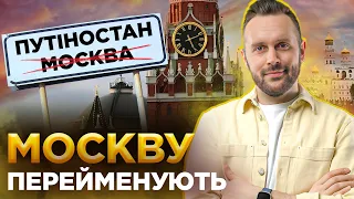 У росіян ПІДГОРАЄ через перейменування вулиць. ОБЕРЕЖНО! ФЕЙК