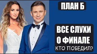 Все слухи о финале шоу План Б. Финал шоу План Б - СЛИВ. План Б Бузова и Батрутдинов. План Б 11 серия