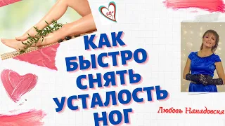 Как быстро снять усталость ног в конце рабочего дня: Упражнения для женщин после 50