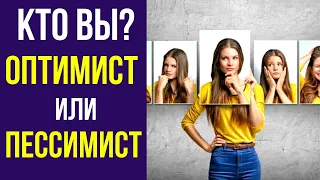 Кто вы: оптимист или пессимист? Разница между оптимистом и пессимистом. Кто такой реалист?