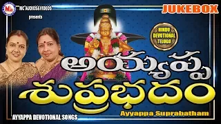 అయ్యప్ప సుప్రభాతం | Ayyappa Suprabhatham | Ayyappa Devotional Songs Telugu | Bangalore Sisters