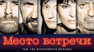 Место встречи — русский трейлер фильма 2018