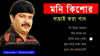 আজও মনে পড়ে মনি কিশোরে সেই সুপারহিট গান | Best of Moni kishore | Top 5 old is gold bangla songs