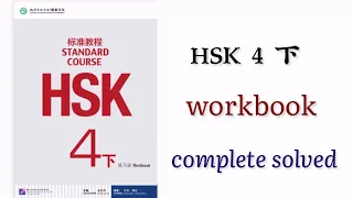 hsk 4 下 complete workbook solved