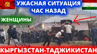 20 МИНУТ НАЗАД!!! КОНФЛИКТ ЖЕНЩИНЫ ТАДЖИКИСТАНА КЫРГЫЗСТАНА СРОЧНО ВСЕ В ШОКЕ - НОВОСТИ ТАДЖИКИСТАНА