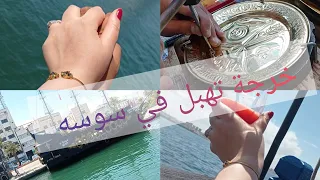 جولة سياحية🌺 خفيفة في مدينة♥️ سوسة (تونس)