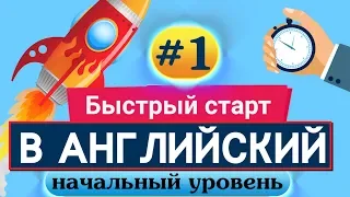 Быстрый старт в английский язык  Курс английского языка. Урок 1