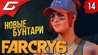 МОЛОДЫЕ и ДЕРЗКИЕ ➤ FAR CRY 6 ◉ Прохождение #14