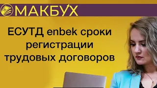 ЕСУТД enbek сроки регистрации трудовых договоров. Рассказывает Анастасия Макова.