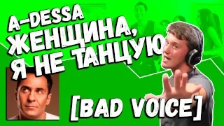 A-Dessa (Стас Костюшкин) — Женщина, я не танцую (Vocal Cover by Bad Holiday)