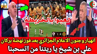 بكاء الاعلام الجزائري بعد لعب نهضة بركان بالخريطة المغرب في نهائي الكونفدرالية وفوز ع الزمالك المصري