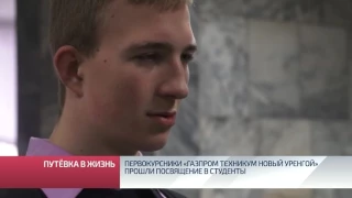 Первокурсников «Газпром техникума Новый Уренгой» посвятили в студенты