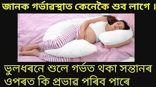 #gainknowledge #healthtipsassamese right position to sleep in pregnancy in assamese