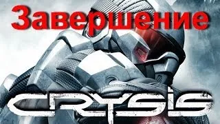 Прохождение Crysis 1 на русском - Часть 13 - Завершение HD. Без комментирования.