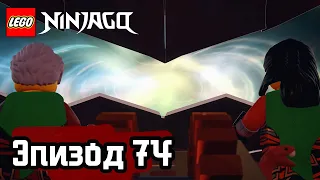 Затерянные во времени - Эпизод 74 | LEGO Ninjago | Полные Эпизоды