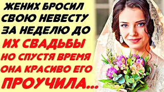 Жених бросил невесту за неделю до свадьбы... Но спустя время она проучила его, а он был удивлён...