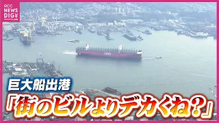 街と比べても際立つ「巨大な船体」 “世界最大級”コンテナ船が完成　呉を出港　大きさ“戦艦大和”1.5倍　今後は海外航路で活躍　日本では見られず