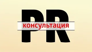 PR – РЕШЕНИЕ ЗАДАЧ в ОБЛАСТИ ПРОДВИЖЕНИЯ  УСЛУГ, ИДЕЙ, ЛИЧНОСТЕЙ и КОЛЛЕКТИВОВ.