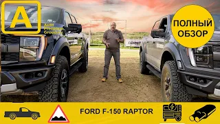 Тест, обзор, сравнение двух полноразмерных пикапов Ford F150 Raptor. В чем отличие?