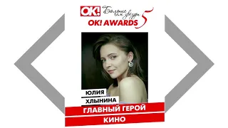 HOT NEWS: Церемония вручения Премии OK! Awards «Больше чем звезды»