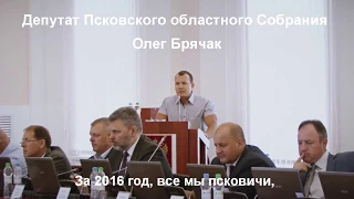 выступление Олега Брячака на сессии Псковского областного собрания депутатов