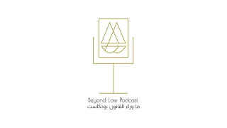 القانون و ريادة الأعمال - ماوراء القانون بودكاست | Beyond Law Podcast S2 E5