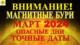 МАГНИТНЫЕ БУРИ В МАРТЕ 2024. ОПАСНЫЕ ДНИ МАРТ. ТОЧНЫЕ ДАТЫ!