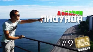 Взял и Поехал! #9 Пицунда, Абхазия. Обзор курорта, пляж и роща