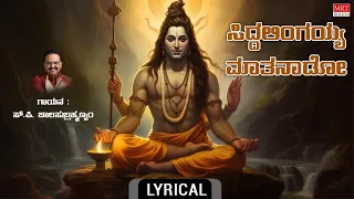 ಸಿದ್ದಲಿಂಗಯ್ಯ ಮಾತನಾಡೋ Lyrical | Siddalingaiah Mathanaado | S.P. Balasubrahmanyam |Shiva Bhakthigeethe