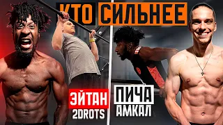 КТО СИЛЬНЕЕ: ЭЙТАН 2drots vs ПИЧА из Амкала / как он СТОЛЬКО ПОДТЯНУЛСЯ?!