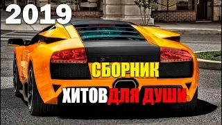 Русский Шансончик - самый крутой сборник! 2019 Best