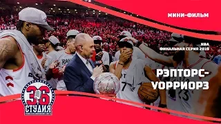 Финал НБА 2019. Торонто Рэпторс - Голден-Стэйт Уорриорз. Мини-фильм от 36-ой студии