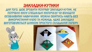 Відео-заняття "Виготовлення закладки для книги в техніці орігамі"