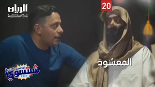 😂 الكاميرا الخفية "شبتسوي" 2022 - 📹 الحلقة 20  😂 المشعوذ