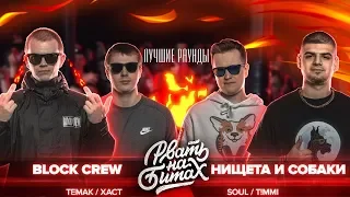 НИЩЕТА И СОБАКИ РАЗНОСЯТ ТИПОВ | BLOCK CREW vs НИЩЕТА И СОБАКИ ( Рвать на битах )