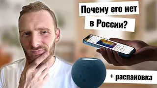 Apple HomePod Mini - почему его нет в России?