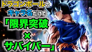 【ドラゴンボール/替え歌】限界突破×サバイバー / 氷川きよし をドラゴンボールのキャラクターの名前だけで歌ってみた【ドラゴンボール超OP】Dragon Ball super