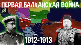 ПЕРВАЯ БАЛКАНСКАЯ ВОЙНА |  ИСТОРИЯ НА КАРТЕ | First Balkan War | History map | MAXIXPLayer