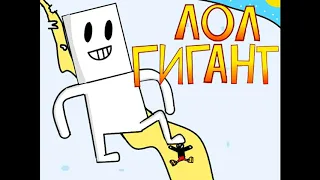 НОВАЯ СЕРИЯ ЗНАКОМЬТЕСЬ ЛОЛ!ЛОЛ ГИГАНТ!(ПАРОДИЯ НА ЗНАКОМЬТЕСЬ БОБ)