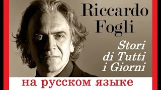 Riccardo Fogli - Stori di Tutti i Giorni на русском языке [переVodka || Russian Cover]