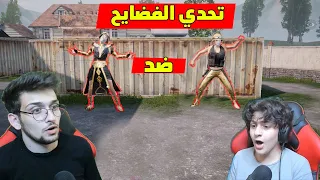 تحدي الفضايح ضد اخوي الصغير عبسي في ببجي موبايل !!مستحيل